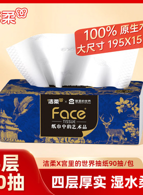 洁柔艺术抽纸X宫里的世界4层加厚90抽1包面巾纸餐巾纸家用纸巾ms