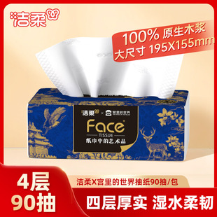 洁柔艺术抽纸X宫里 世界4层加厚90抽1包面巾纸餐巾纸家用纸巾ms