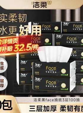 洁柔抽纸黑face纸巾面巾纸3层100抽20包餐巾纸擦手纸整箱家用ms