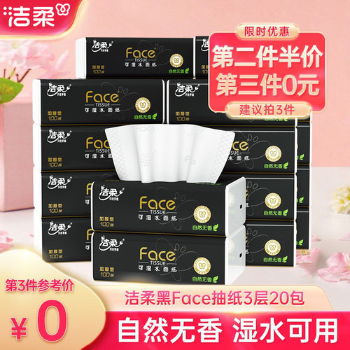 洁柔黑face纸巾抽纸3层100抽20包