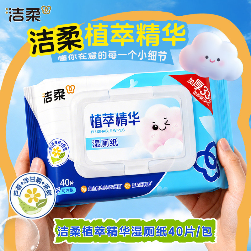 洁柔湿厕纸40片湿纸巾温和不刺激清洁湿巾家用实惠装可丢马桶