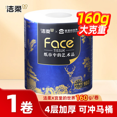 洁柔x宫里的世界卷纸160g有芯纸