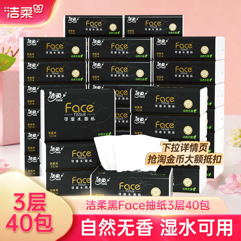 洁柔纸巾抽纸3层100抽40包