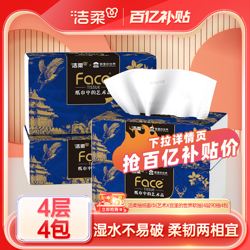 洁柔抽纸艺术X宫里的世界90抽4包