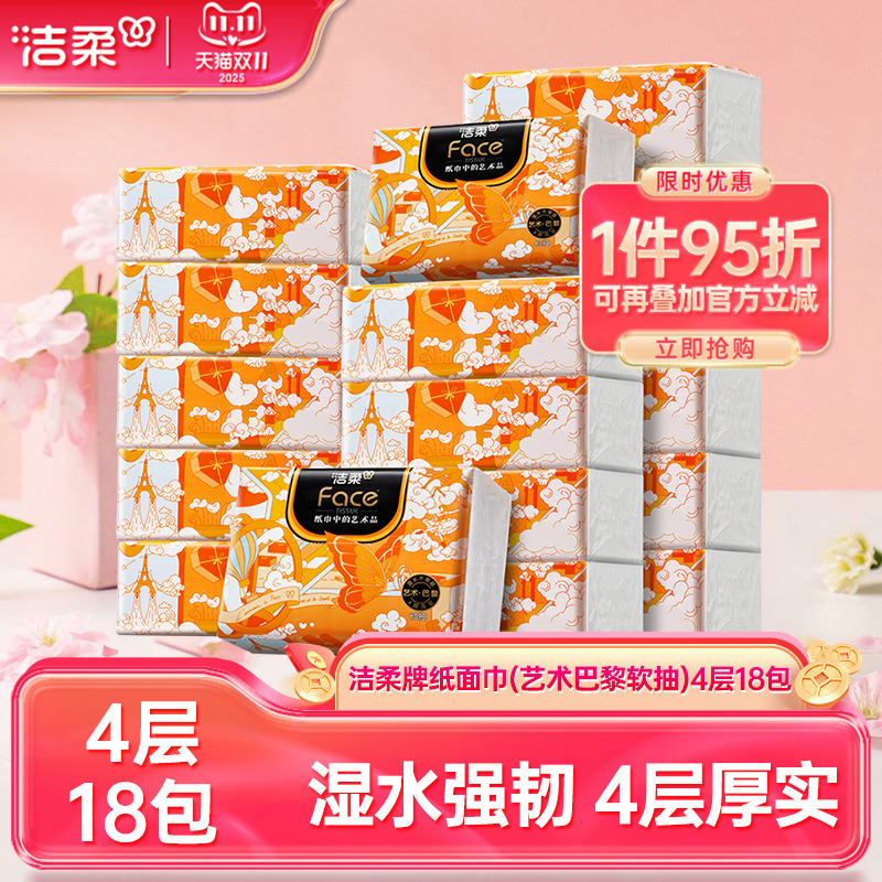 洁柔艺术巴黎抽纸纸巾擦手纸面巾纸4层加厚80抽18包家庭实惠装