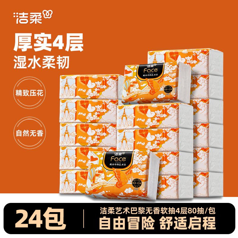 洁柔艺术巴黎抽纸纸巾擦手纸面巾纸4层加厚80抽24包家庭实惠装