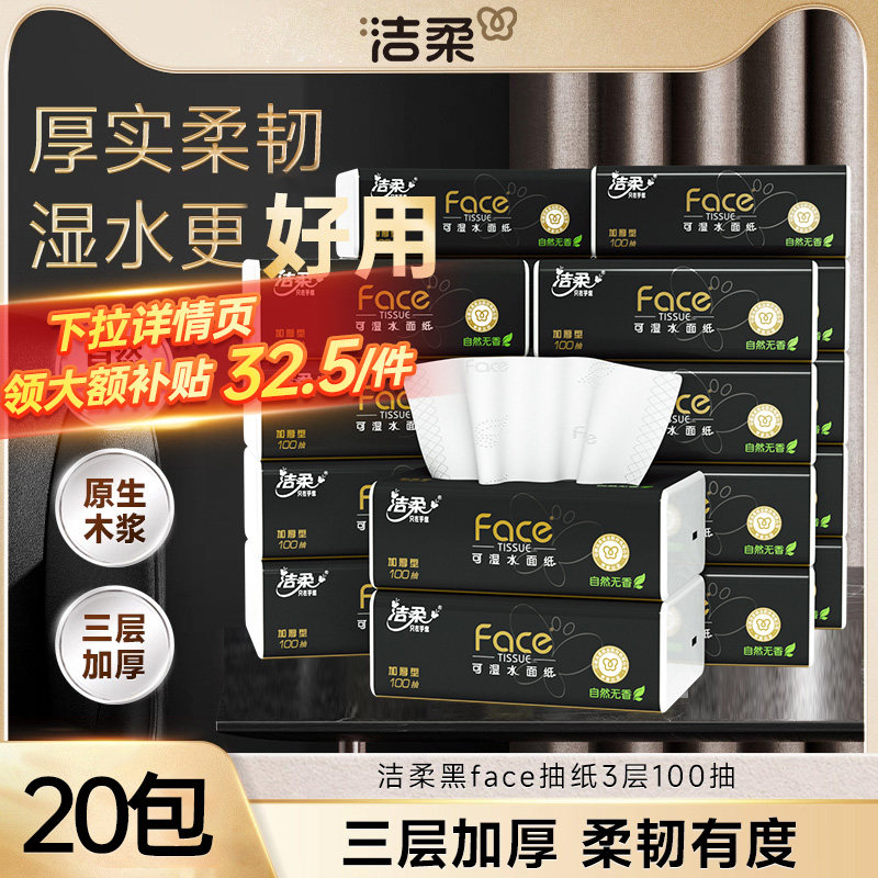 洁柔抽纸黑face纸巾面巾纸3层100抽20包餐巾纸擦手纸整箱家用ms,洗护清洁剂/卫生巾/纸/香薰,抽纸,淘宝优惠券,粉丝福利购,淘宝优惠卷