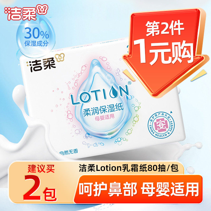 洁柔乳霜纸80抽大包实惠装婴儿专用云柔巾红鼻敏感保湿柔纸巾家用,洗护清洁剂/卫生巾/纸/香薰,保湿纸巾/乳霜纸/云柔巾,淘宝优惠券,粉丝福利购,淘宝优惠卷