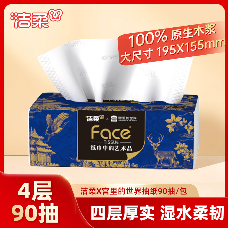 洁柔抽纸艺术X宫里的世界90抽1包