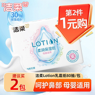 洁柔乳霜纸80抽大包实惠装婴儿专用云柔巾红鼻敏感保湿柔纸巾家用