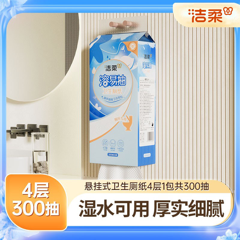 洁柔溶易抽卫生厕纸悬挂抽取式纸巾立体压花挂抽4层300抽家用ms,洗护清洁剂/卫生巾/纸/香薰,平板式/抽取式/挂抽式厕纸,淘宝优惠券,粉丝福利购,淘宝优惠卷