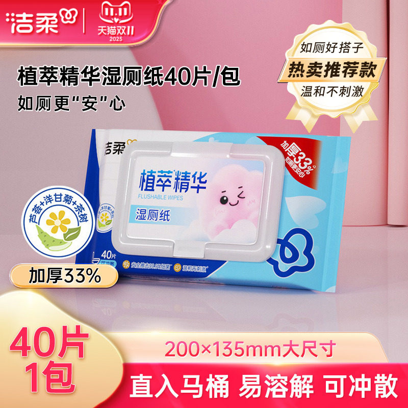 洁柔湿厕纸厕所专用湿纸巾40片常规湿巾