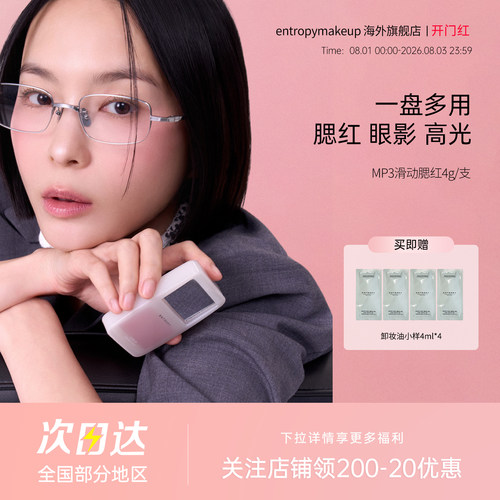 【直播专享】entropy滑动腮红修容软光透明女神礼物清透不脱妆