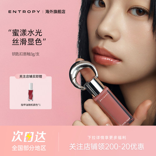 【女生礼物】韩国小众ENTROPY钥匙扣唇釉口红水光镜面保湿滋润