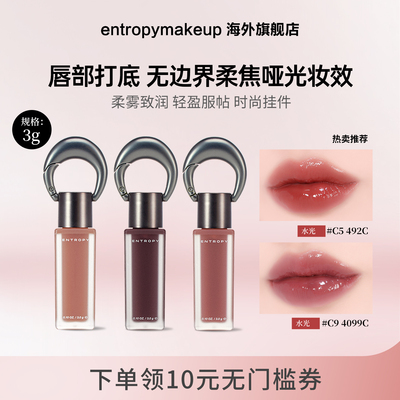 韩国ENTROPY钥匙扣挂坠唇釉女口红哑光雾面系列保湿显色唇彩滋润