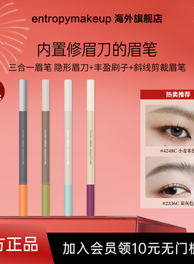 entropy眉笔坚韧眉雕笔眉笔眉膏不脱色自然持久防水防汗三合一笔