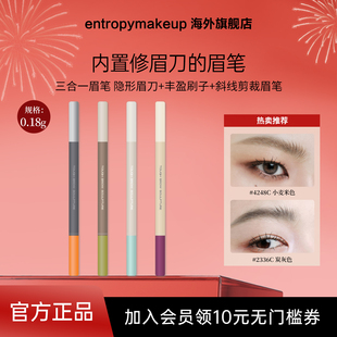 entropy眉笔坚韧眉雕笔眉笔眉膏不脱色自然持久防水防汗三合一笔