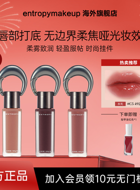 韩国ENTROPY钥匙扣挂坠唇釉女口红哑光雾面系列保湿显色唇彩滋润