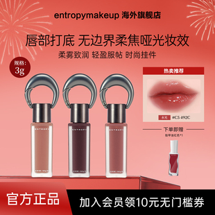 韩国ENTROPY钥匙扣挂坠唇釉女口红哑光雾面系列保湿显色唇彩滋润