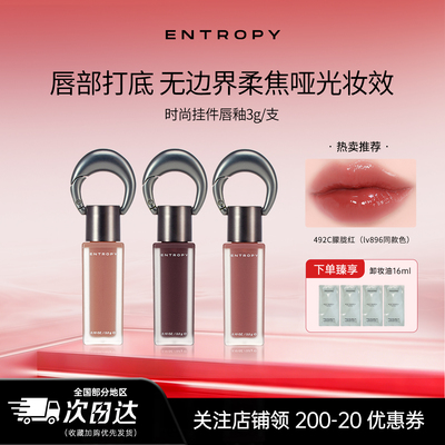 韩国ENTROPY钥匙扣挂坠唇釉女口红哑光雾面系列保湿显色唇彩滋润