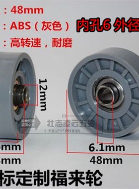内孔6直径48灰色外径48福来轮来福轮高转速微型福来轮 非标定制轮