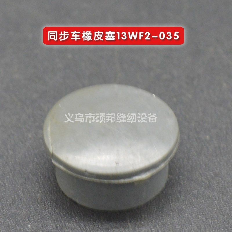 工业缝纫机 同步车零配件 同步车橡皮塞13WF2-035,标准件/零部件/工业耗材,输送带/传送带,淘宝优惠券,粉丝福利购,淘宝优惠卷