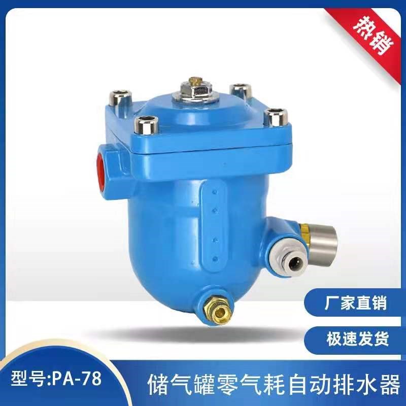 NBLKPC冷干机空压机储气罐自动排水阀精品PA-78零损耗自动排水器