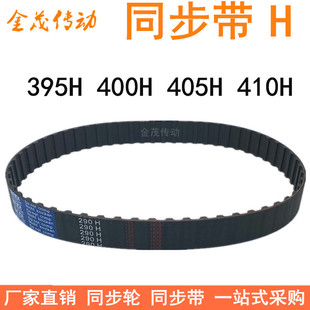 410H同步皮带H型齿距12.7梯形齿同步带 405H 橡胶同步带395H 400H