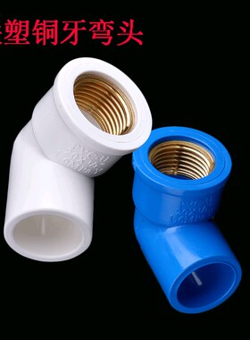 联塑蓝色PVC给水管不锈钢内牙90度弯头铜内螺纹内丝配件接头4分