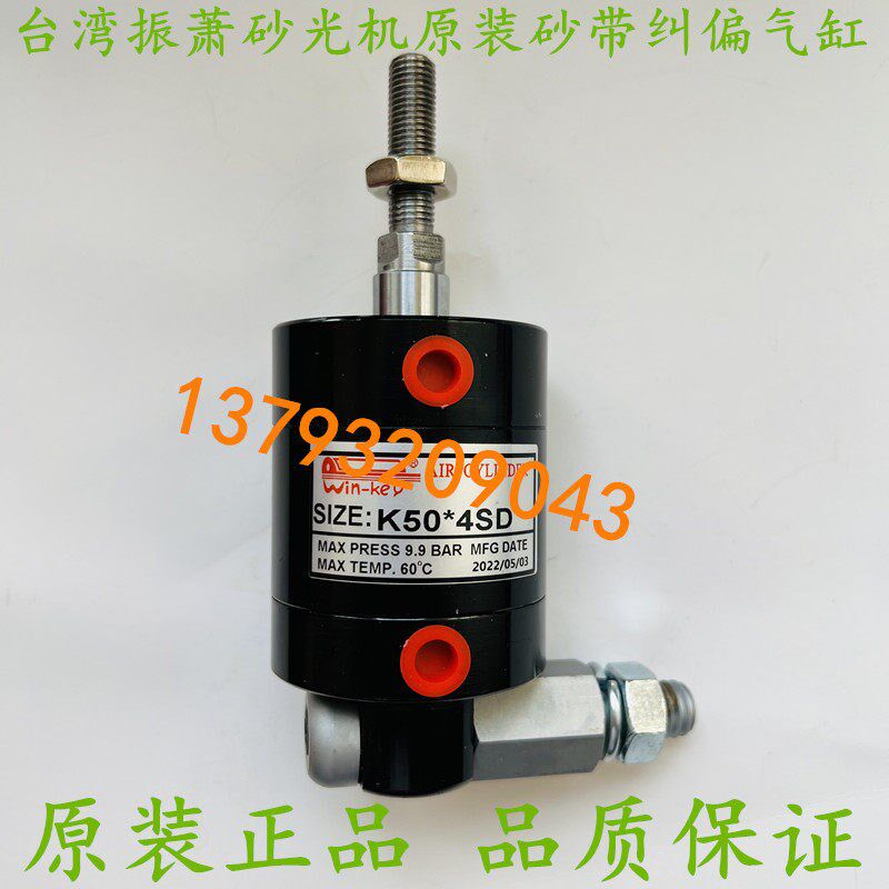 砂带纠偏原装摆头配件win-keyK50*4SD台湾振萧砂光机砂带摆动气缸