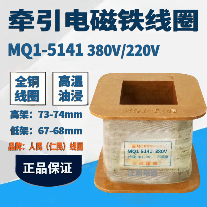 人民线圈 交流牵引电磁铁线圈MQ1-5141  MQ1-15N 380V 220v全铜线