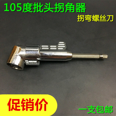 弯头105度拐弯电动拐角器螺丝刀螺丝批拐批弯曲弯批头斜弯角开孔