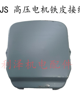 JR/JS高压电机配套铁皮出线盒 200-225电机接线盒 高压电机接线盒