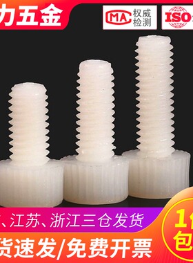 M10M12尼龙内六角螺丝塑料塑胶螺栓滚花*15x20x30x40x50x80x100mm