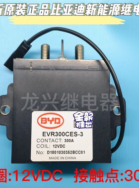 全新正品EVR300CES-3 比亚迪新能源汽车高压接触器继电器12V/300A