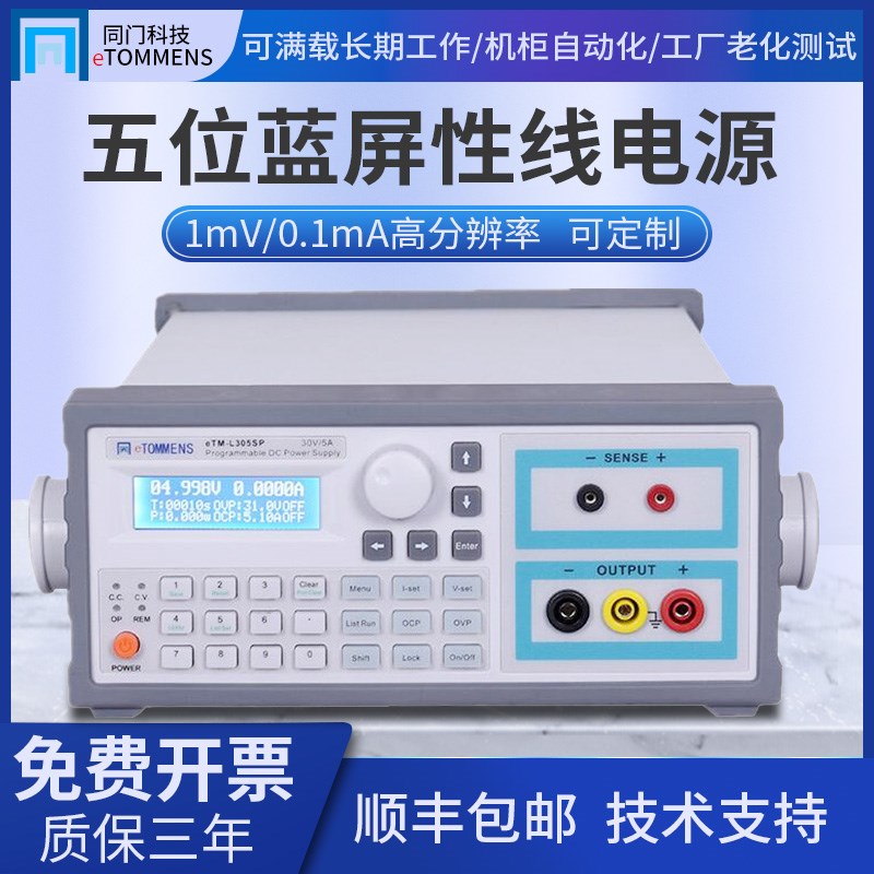 同门eTM-L303SP/305SP/高精度可编程线性直流稳压电源0-30V可调