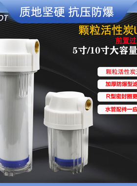 5寸10寸颗粒活性炭UDF滤芯前置过滤器家用自来水净水器透明4/6分