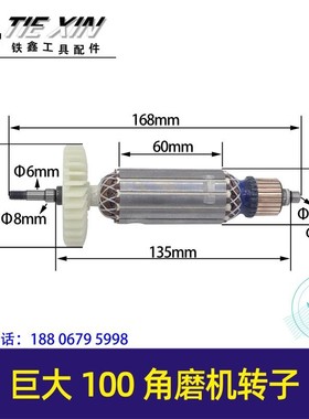 铁鑫电动巨大100角磨机转子角磨机电机100型打磨机转子马达02973
