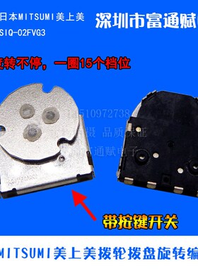 日本MITSUMI美上美SIQ-02FVD3拨轮拨盘旋转编码器 电位器开关15位