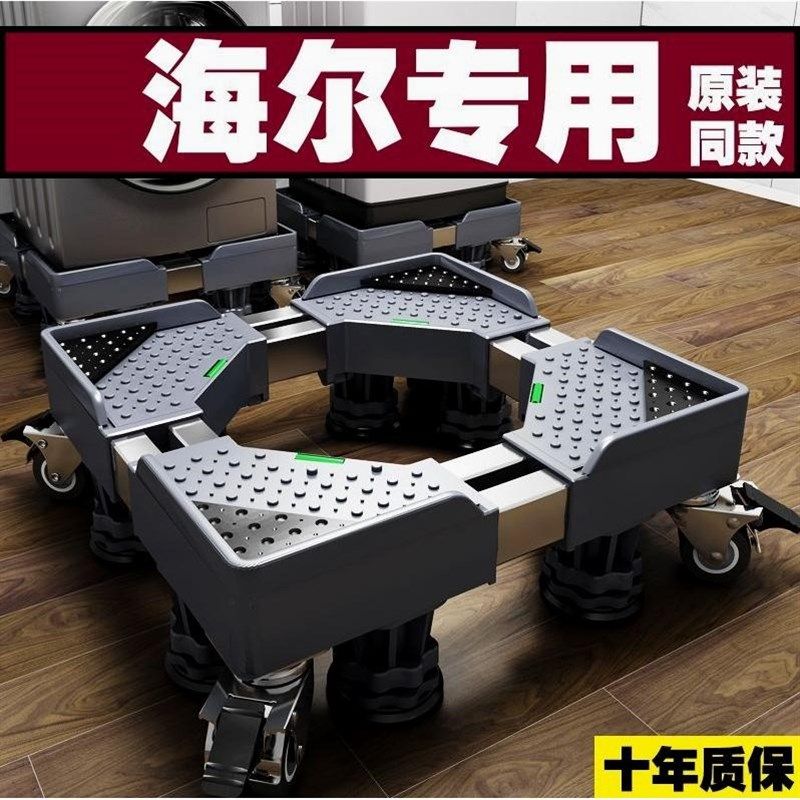 德国进口海尔洗衣机底座移动万向轮脚架滚筒波轮增高通用托架减震