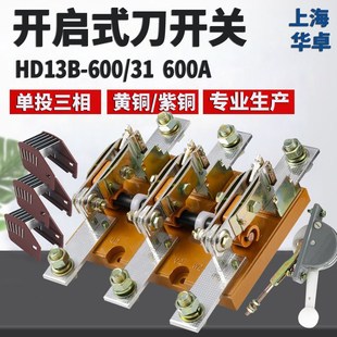 上海华卓 单投刀开关HD13B-600/31 三相三线 开启式负荷开关600A