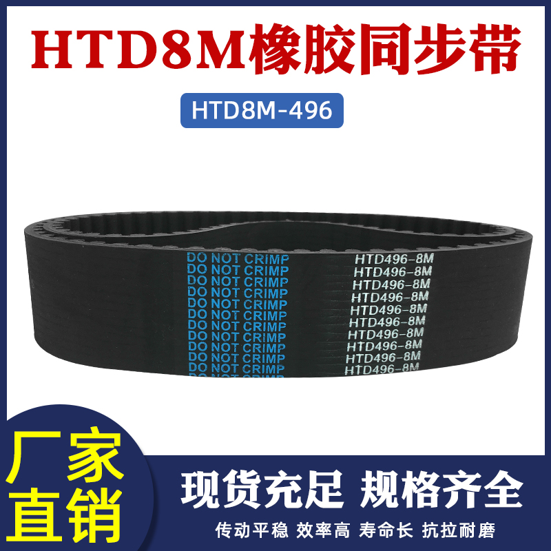 橡胶同步带HTD8M-496 62齿同步皮带传动带圆弧齿距=8mm工业传送带