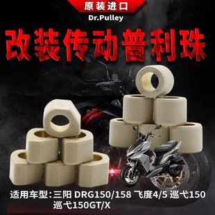适用于三阳DRG150/158 飞度4/5 巡弋150/GT/X 普利珠2015台湾谦淳