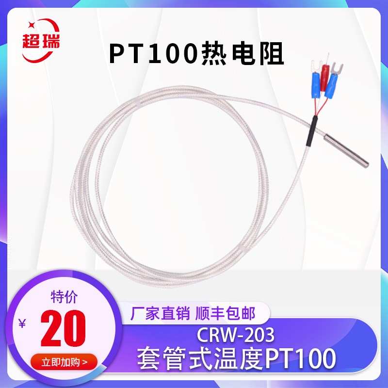 超瑞pt100热电阻套管式温度 铂热电偶耐高温不锈钢测温探头防水