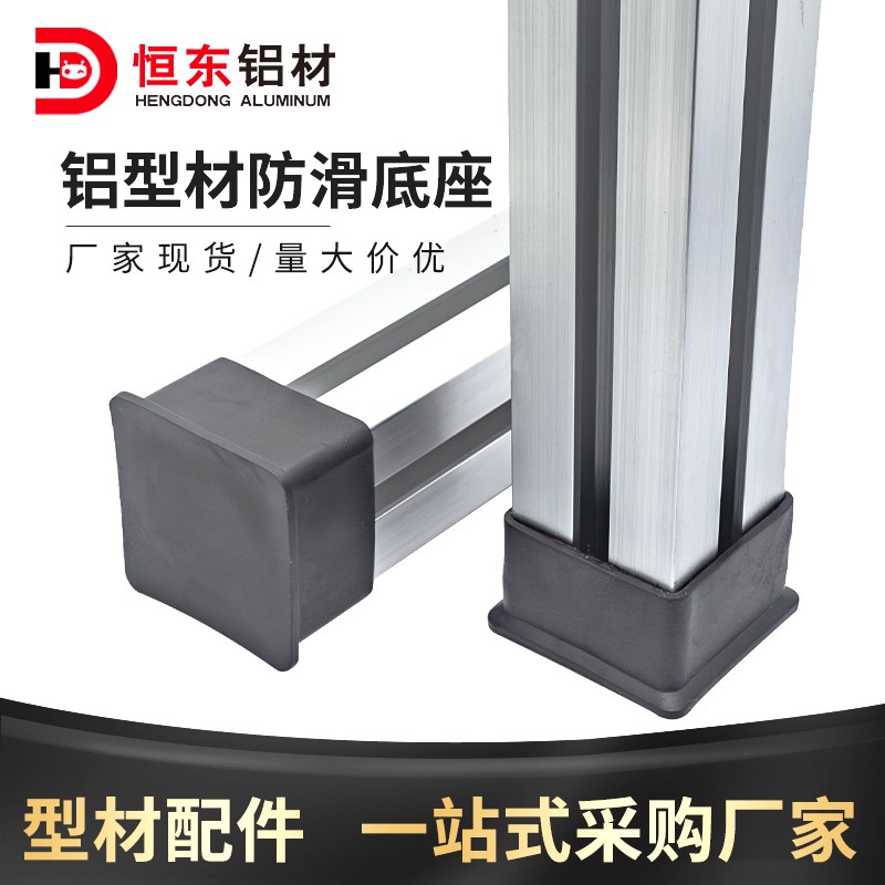 30/3060/4040/4080/8080铝型材配件端盖套脚配件防滑底座胶套脚套