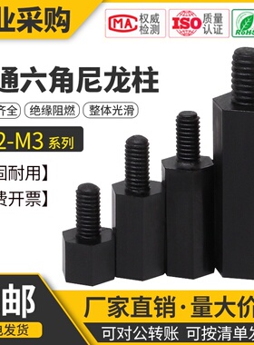 M2M2.5M3尼龙柱PC板支撑柱黑色间隔柱六角柱单通塑料柱绝缘隔离柱