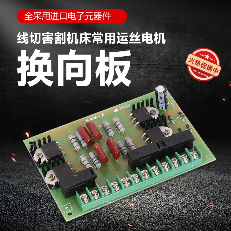 巧福科技线切割配件线切割机床常用可控硅集成运丝电机电路换向板