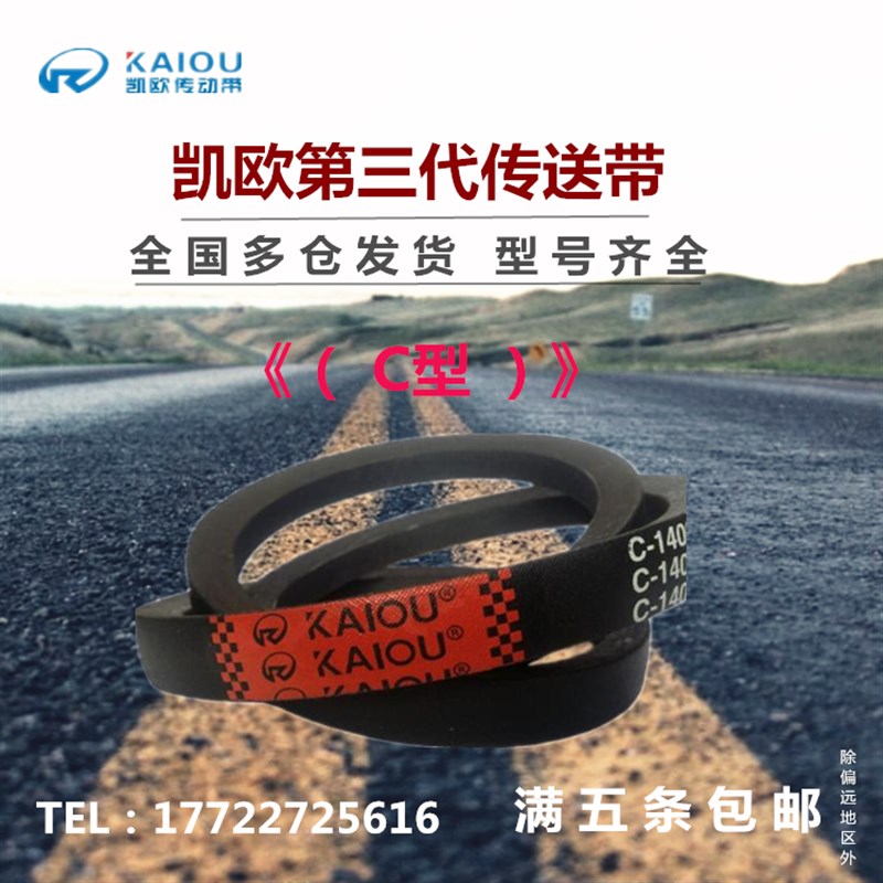 凯欧三角皮带C型C4800/C4826/C4850/C4900/C4953/C5000/C5080Li