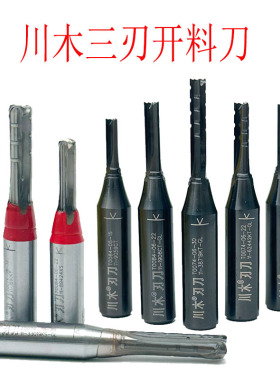 川木三刃开料刀3刃tct开料刀雕刻机木材横槽通用开料直铣刀具6*20