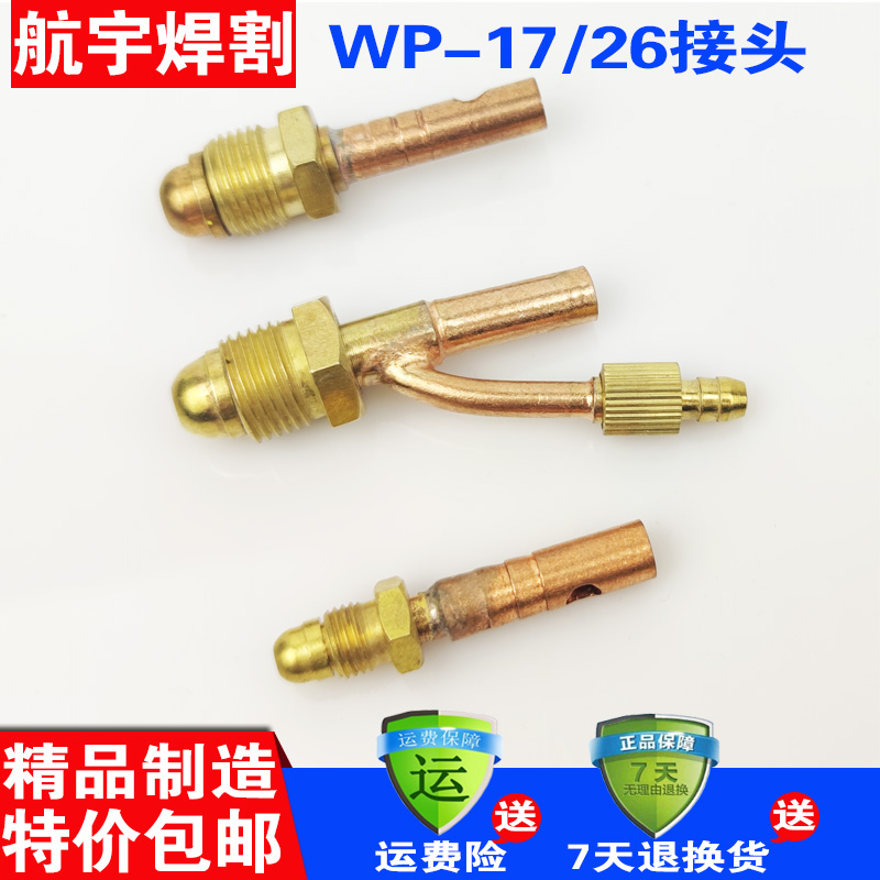 氩弧焊机配件WP-17/26枪气电一体式分体式后接头电缆接头焊枪接头